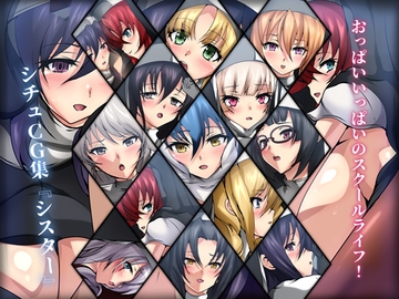 おっぱいいっぱいのスクールライフ! シチュCG集 #6『シスター』 [Dressing+Party]