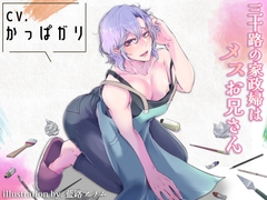 三十路の家政婦はメスお兄さん [夏八木瑠一]