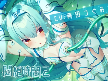 【KU100】悶絶時間2～我慢してる女の子の声は好きですか?～ [つぐたんぼいす]