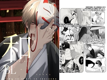 和BL退魔と稲荷と異能力 [ANARCHYSEVEN]