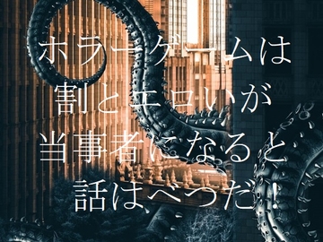 ホラーゲームは割とエロいが、当事者になると話はべつだ! [ダラナ]