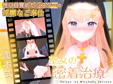 聖女の密着治療 [Colapi]