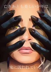 亡きあとも美しい少年は鬼に囚われている [ダラナ]