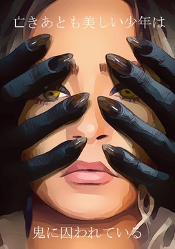 亡きあとも美しい少年は鬼に囚われている [ダラナ]
