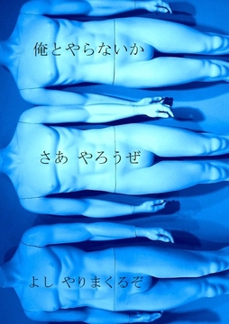 「俺とやらないか!」「さあ、やろうぜ!」「よし、やりまくるぞ!」 [ダラナ]