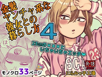 金髪ヤンチャ系な彼女との暮らし方4 [にらみっ子工場]