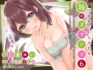 「風俗で年下の女の子を予約してお店で会ったら姉だったけどお金も払ってるのでシてもらった」姉のオマンコ6〜姉弟だから大丈夫〜【アクメナビゲート搭載】 [072LABOプッシー]