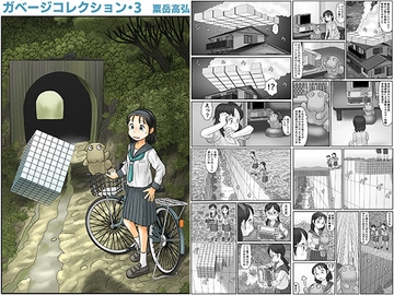 ガベージコレクション3 [あわたけ]