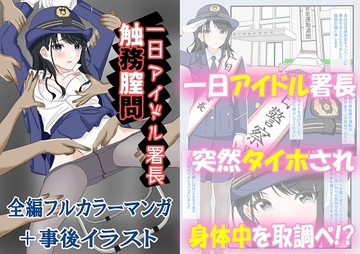 一日アイドル署長触務膣問 [黒髪ロング総本店夜間部]