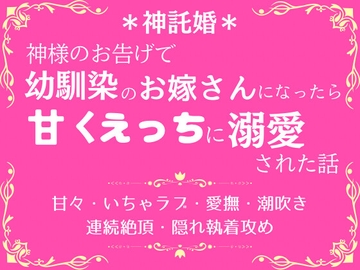 神託婚〜神様のお告げで幼馴染のお嫁さんになったら溺愛された話〜 [市街地]