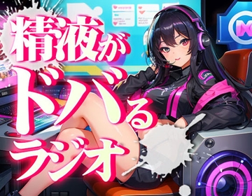あなたの射精機能を向上させ、精液量を増やし、射精時の快楽を増やす射精快楽探求ラジオ。聞くバイアグラ。聞くだけで勃ちが良くなり、射精時によりちんぽが脈動します。 [快楽射精探求]