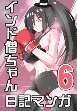 インド僧ちゃん日記マンガ6 [いんどの宮殿！]