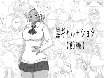 黒ギャル+ショタ【前編】 [偽りの白旗]