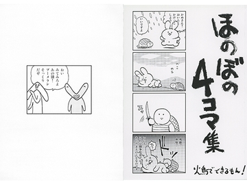 ほのぼの4コマ集 [火鳥でできるもん!]