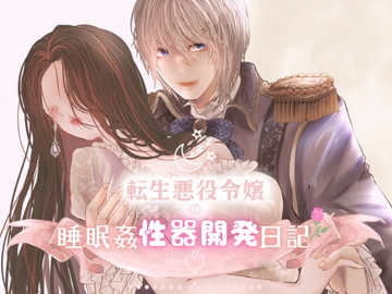 転生悪役令嬢の睡眠○性器開発日記 [Mproject]