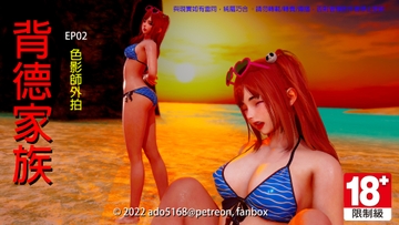 背德家族EP02-色影師外拍 動畫版 [ado5168]