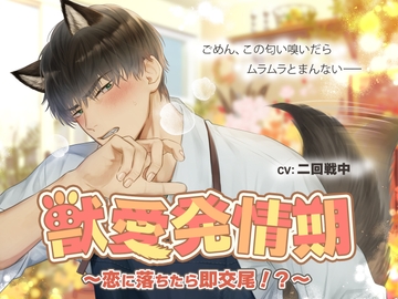 獣愛発情期～恋に落ちたら即交尾!?～ [らうんどつー]