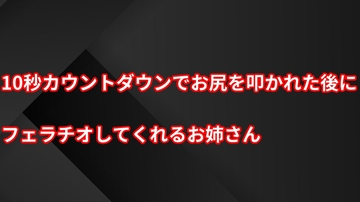 10秒カウントダウンでお尻を叩かれた後にフェラチオしてくれるお姉さん [むぎまるーむ]