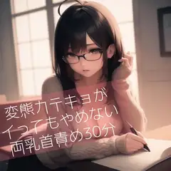 変態カテキョがイってもやめない両乳首責め30分