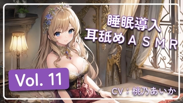 ~ 睡眠導入耳舐めASMR Vol. 11 ~ [アイスハート]