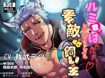 ルミ君は地球人ちゃんの素敵な飼い主【繁体中国語脚本付き】 [BoneCage]