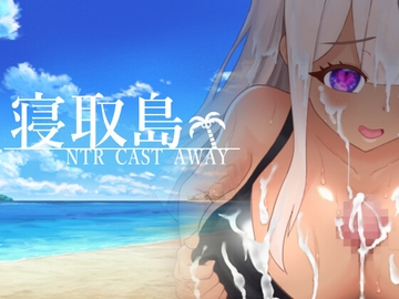 寝取島 -NTR CAST AWAY- [わんコイン]