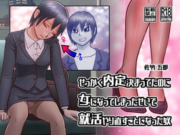 せっかく内定決まってたのに女になってしまったせいで就活やり直すことになった奴 [佐竹五郎記念館]