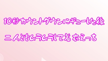 10秒カウントダウンギューした後、二人ともムラムラして着衣えっち [むぎまるーむ]
