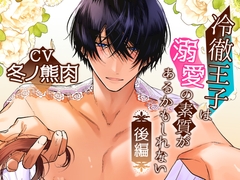 ボイスドラマ「冷徹王子は溺愛の素質があるかもしれない」後編 [Amorous Record]