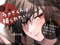 【無自覚鬼畜ふたなり女子攻め】うさぎくんは頼られたい!-えっち大好きで恋愛できないドMな大人の明人くん-【KU100】 [斉藤しおん]