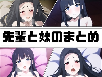 先輩と妹のまとめ [あじーん]