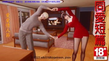 同愛短篇-愛愛情人節 [ado5168]
