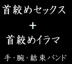 首絞めセックス+首絞めイラマ【手、腕、結束バンド。股間に響く首絞めプレイ】
