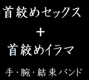 首絞めセックス+首絞めイラマ [玲の部屋]