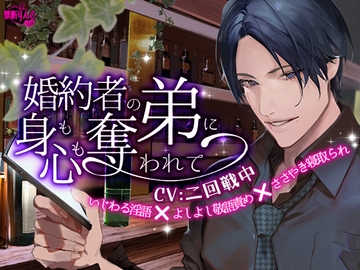 婚約者の弟に身も心も奪われて ～ いじわる淫語 ❌ よしよし敬語責め ❌ ささやき寝取られ ～ [禁断りんご]
