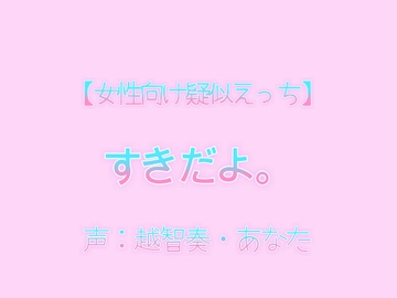 【女性向け疑似えっち】好きだよ。 [淫乱物語]