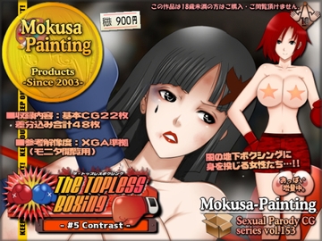 The Topless Boxing -#5 Contrast- [Mokusa]