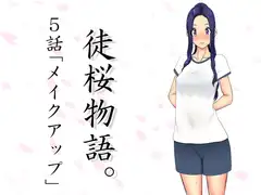 徒桜物語。～第5話～