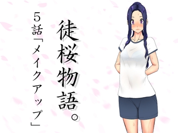 徒桜物語。～第5話～ [桜狩日和]