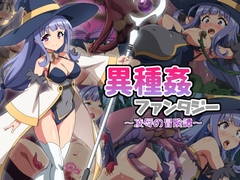 異種姦ファンタジー～凌○の冒険譚～ [雲泥異界]