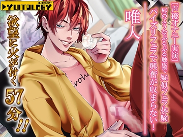 【声優オナニー実演】唯人 唇のようなぷるぷる触感で疑似フェラ体験・パイズリフェラで興奮が収まらない! 欲望に火が付く57分! [YUITOLOGY]