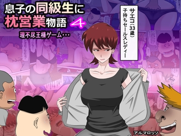 息子の同級生に枕営業物語4 [アルマロッソ]