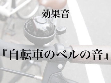 【効果音】自転車のベルの音【フリー素材】 [暮らしの音素材]
