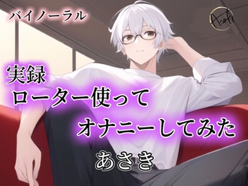 実録 -ローター使ってオナニーしてみた- あさき [朝帰/あさき]