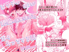 ビッチのおれが絶倫の後輩(本命)と甘々えっちする話 [Baby Lilac]