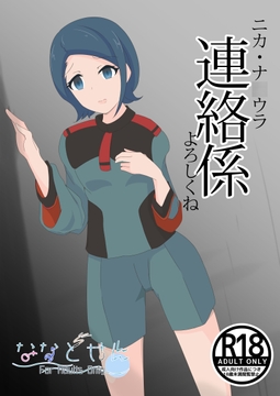 ニカくん、「連絡係」よろしくね [七祖屋]