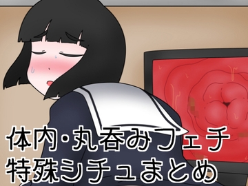 丸吞み・体内フェチ特殊シチュまとめ [ひき肉]