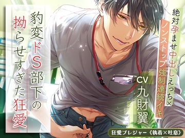 【KU100】豹変ドS部下の拗らせすぎた狂愛 ～絶対孕ませ中出しえっち×ノンストップ強○連続イキ～(DL達成特典付き) [狂愛プレジャー《執着×吐息》]