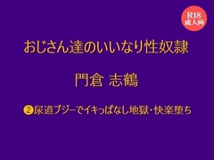 おじさん達のいいなり性奴○ 門倉 志鶴 ⑵尿道ブジーでイキっぱなし地獄・快楽堕ち [絃屋]
