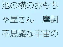 池の横のおもちゃ屋さん 摩訶不思議な宇宙のおもちゃがいっぱい